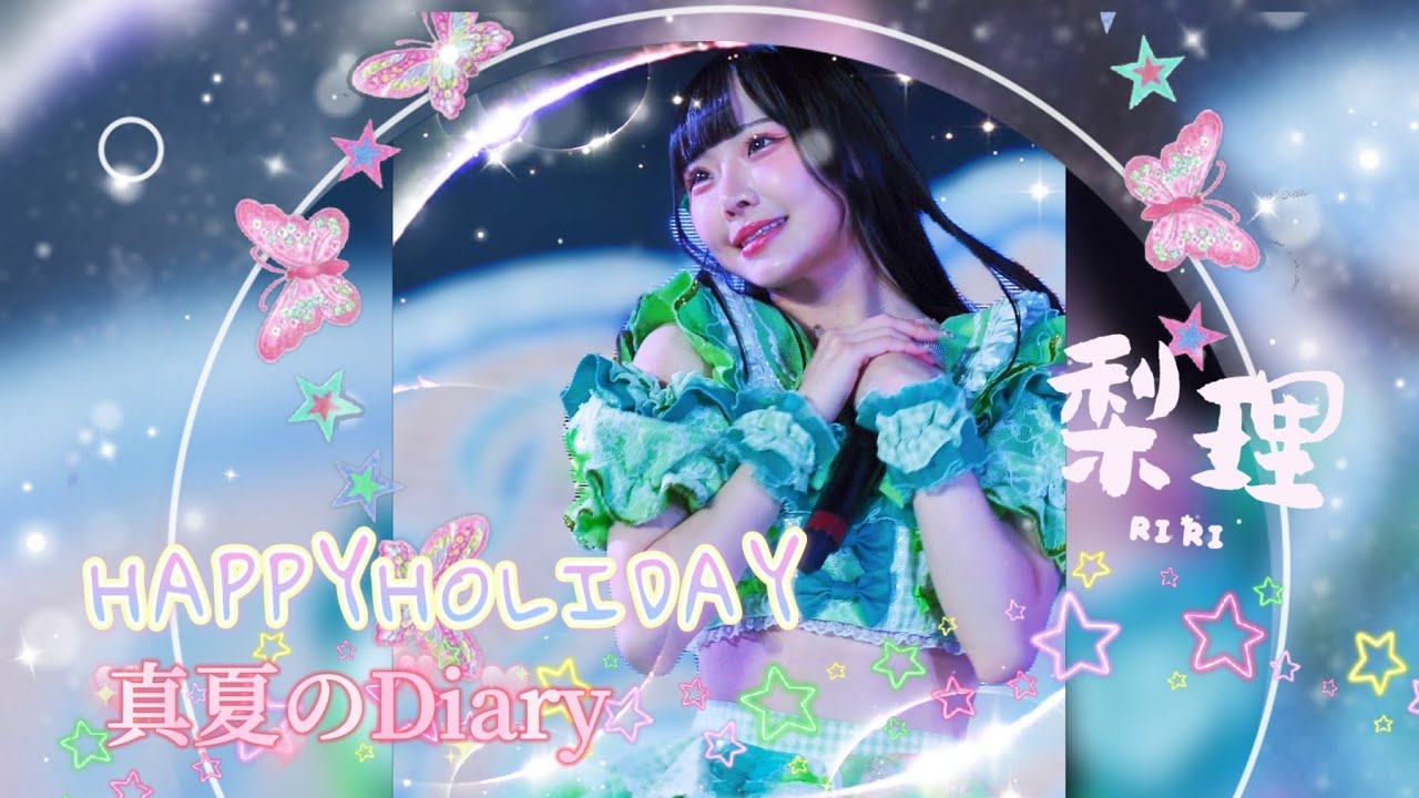 HAPPYHOLIDAY - 真夏のDiary《 2026.01.03  MAH 》#RIRI💚推しカメラ 
