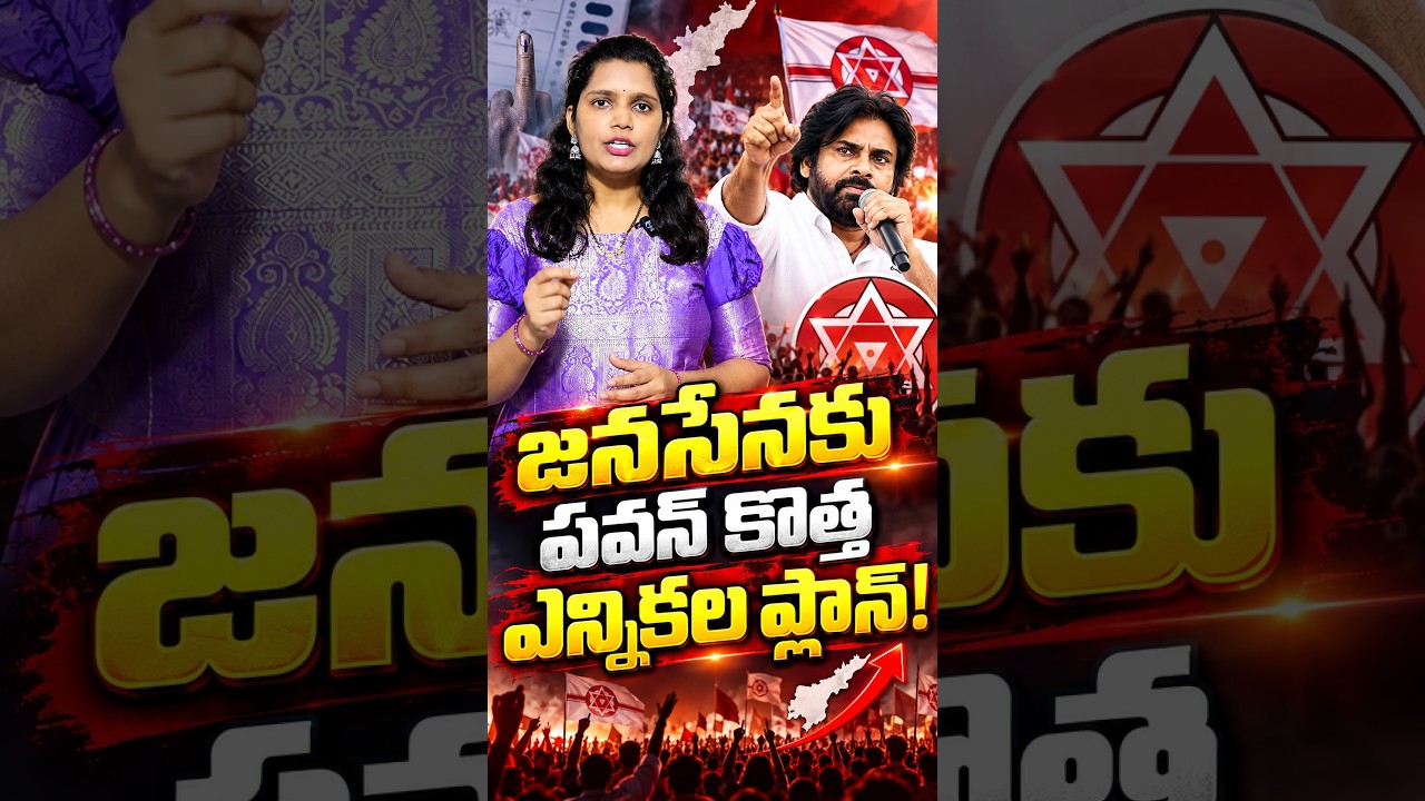 జనసేనకు పవన్ కొత్త ఎన్నికల ప్లాన్..! Pawan Kalyan Sets New Strategy for Jana Sena #shorts #janasena