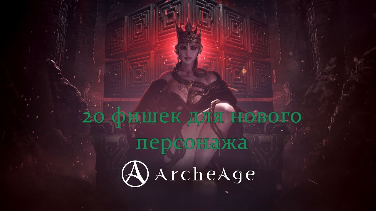 Снова подарки! 20 фишек для идеального старта новичка в ArcheAge