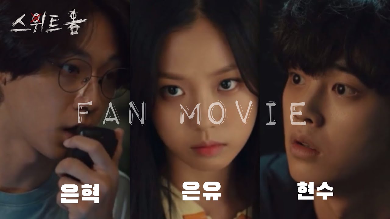 [스위트홈 fan made video] “넌 좀 빠져 친오빠도 아닌게 “ 🖤 축하해 첫 사랑이네,,, 차현수x이은유x이은혁 서사 모음 FMV sweet home