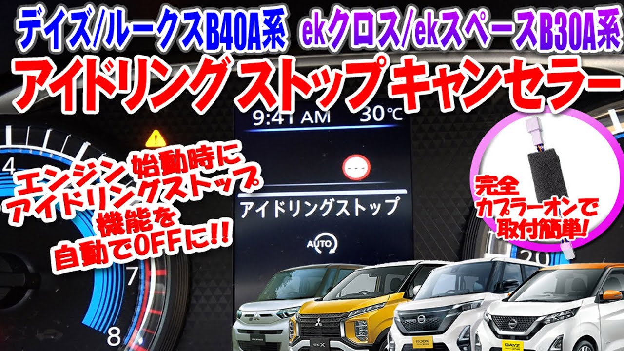 【ＯＢＤ車検対応】デリカミニも同様に取り付け可能！日産デイズ ルークス 三菱 ekクロススペース スイッチを押すだけで切り替え アイドリングストップキャンセラー