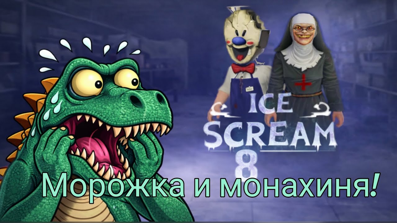 Играем в финальную часть мороженщика 8,новая противница монахиня.