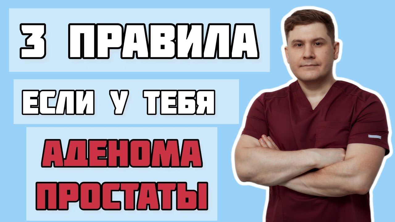 Запомни эти три простых правила, если у тебя аденома простаты