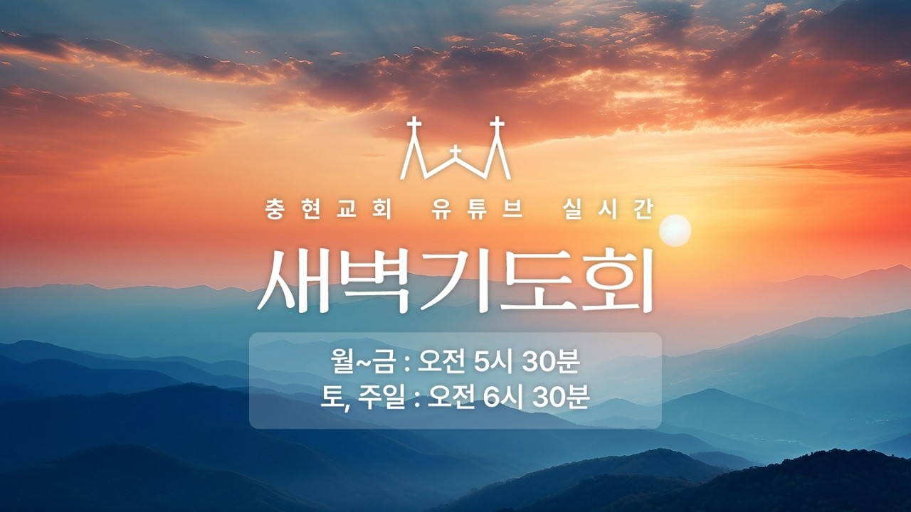 새벽기도회 | 신명기 28:1~6 | 박영환 목사 | 20260313