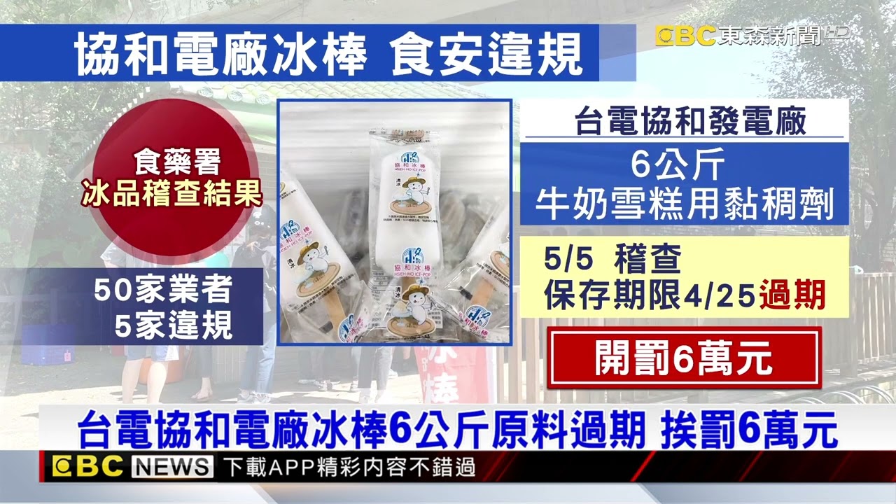 食安違規！ 協和電廠冰棒原料過期 台電：架上冰品未添加@newsebc