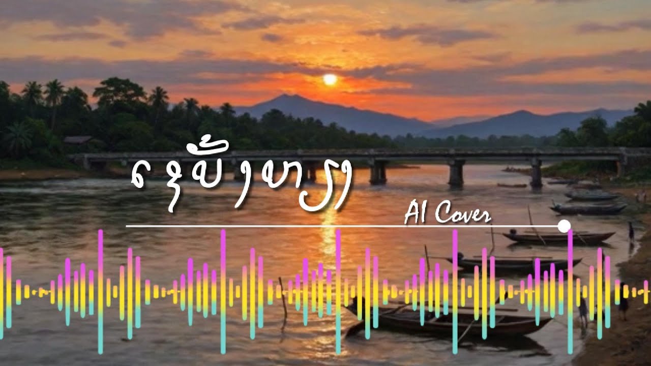 ເຊບັ້ງຫຽງ-เชบั้งเหียง-Xe Bang Hieng [AI Cover]