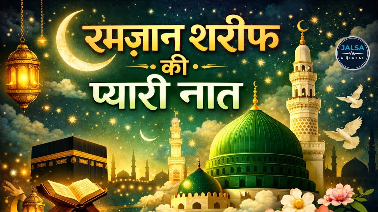 Ramzan Sharif Ki Pyari Naat रमजान शरीफ़ की प्यारी नात Mahfooz Ali Bahraichi 6306709667