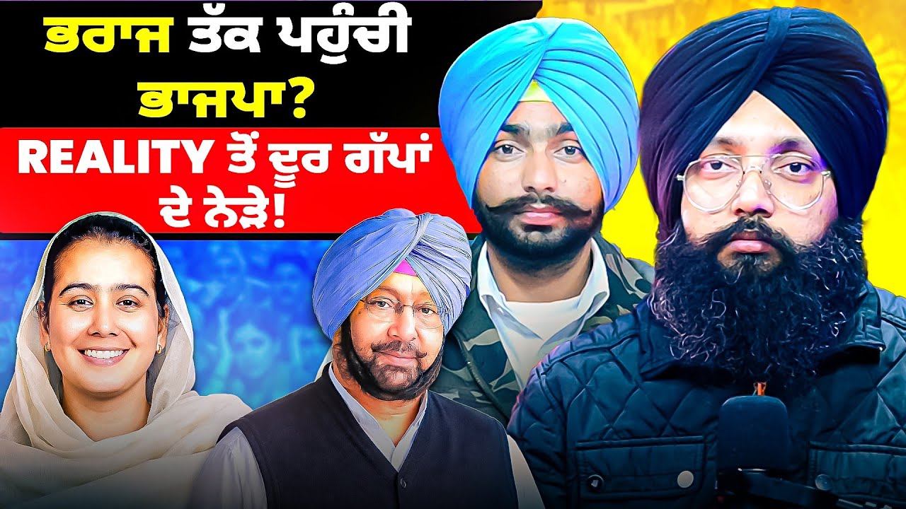 ਭਰਾਜ ਤੱਕ ਪਹੁੰਚੀ ਭਾਜਪਾ? Reality ਤੋਂ ਦੂਰ ਗੱਪਾਂ ਦੇ ਨੇੜੇ!