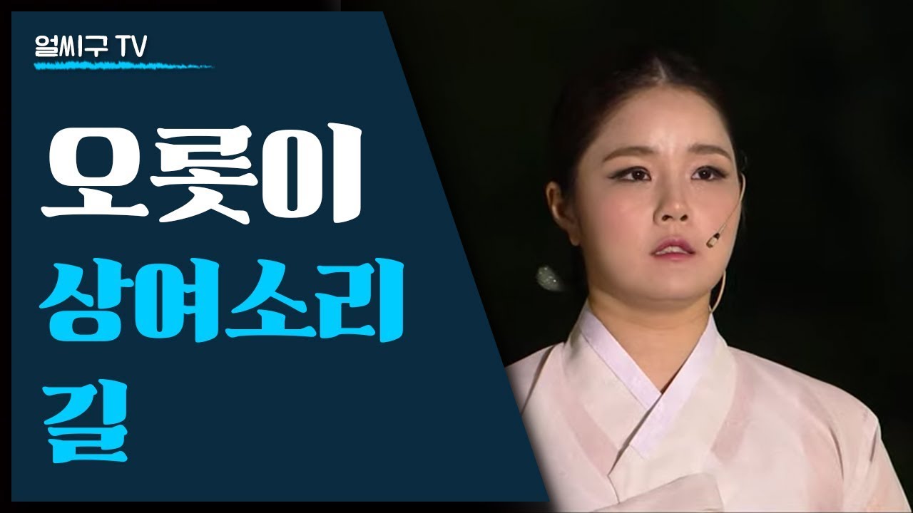 [상여소리 길] 최잔디 민현경 왕윤정 '오롯이'의 판소리 심청가 X 상여소리 창작곡