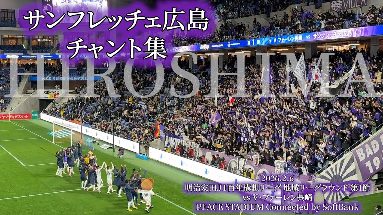 サンフレッチェ広島 チャント集 - 2026.2.6 ~PEACE STADIUM Connected by SoftBank~
