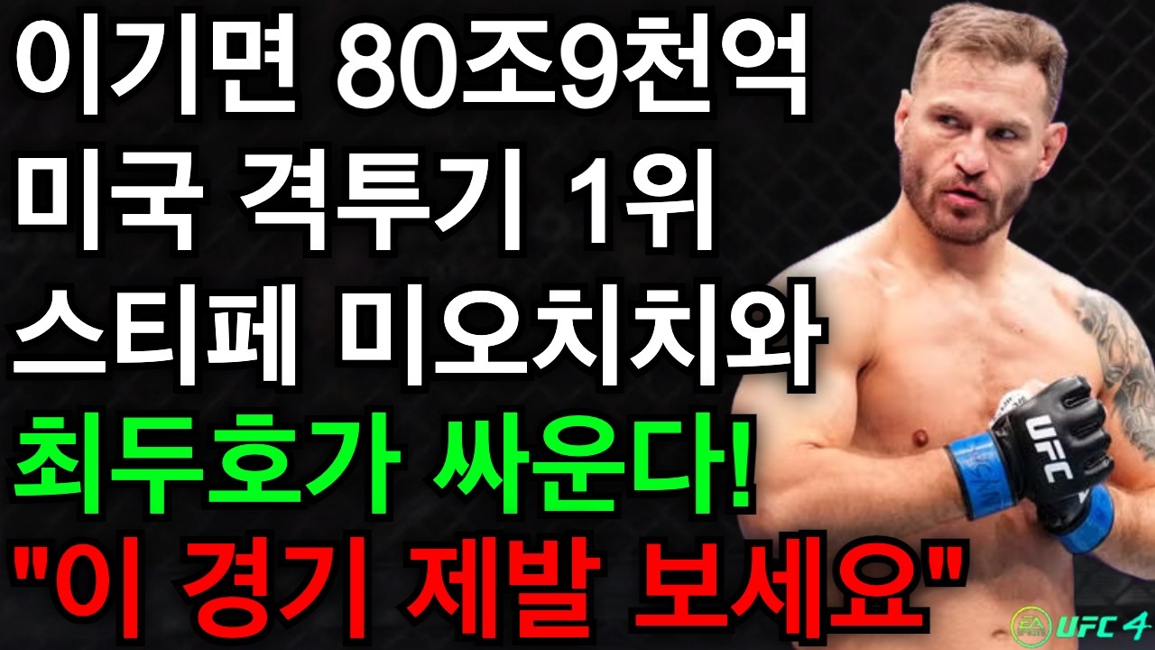 이기면 80조 9천억 받는 경기. 미국 최강 미오치치와 최두호가 맞붙었다! 80조9천억 거액의 주인은 누구? | 최두호 vs 미오치치 [PS5 UFC]