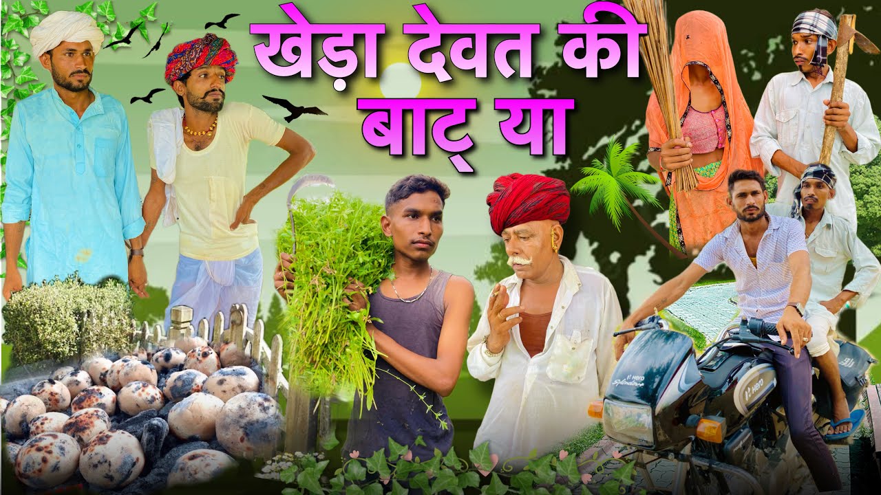 खेड़ा देवत की बाट्या | गाँव बाने चूरमों | Rajasthani Comedy | Royal Purbiya