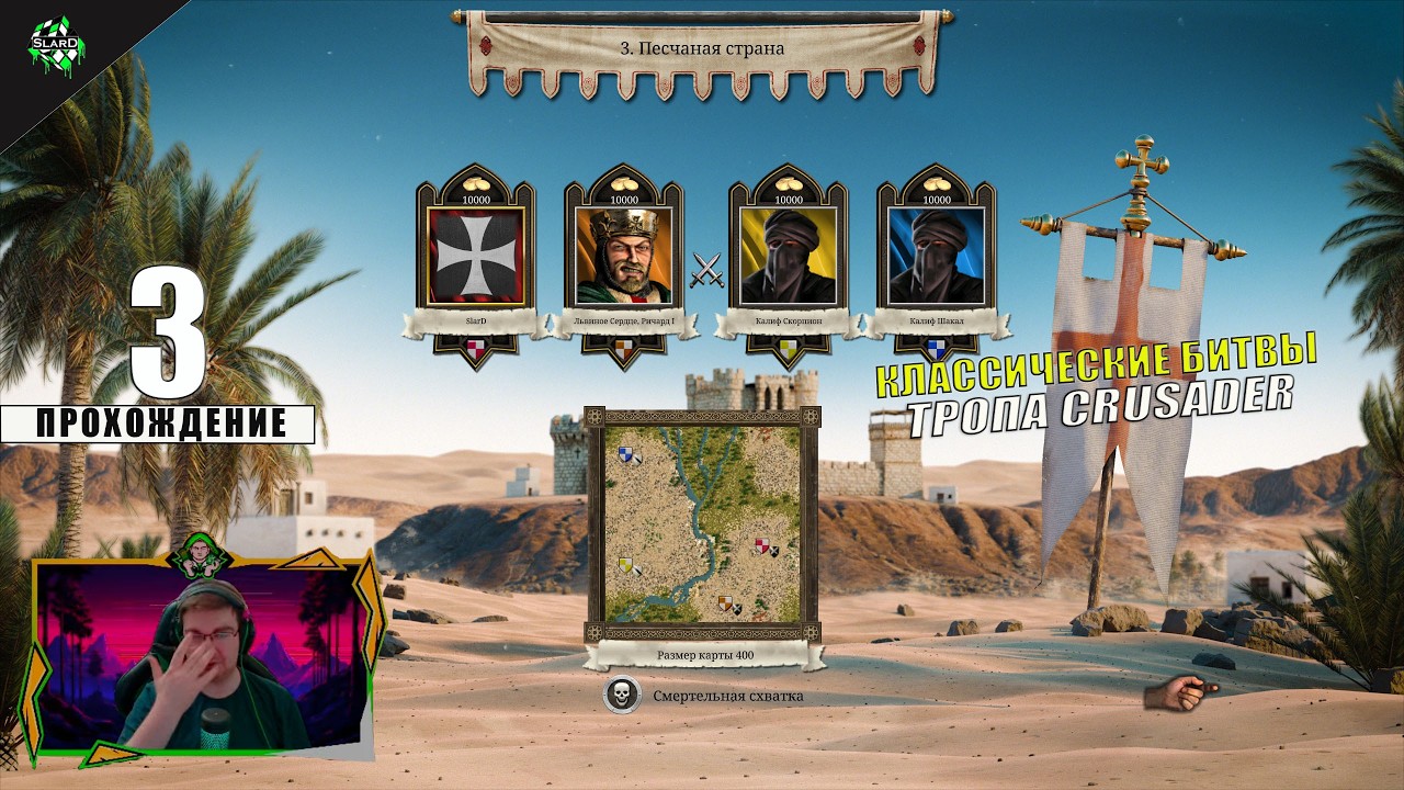 🟥 STRONGHOLD CRUSADER: DEFINITIVE EDITION ➤ ПЕСЧАНАЯ СТРАНА ➤ VS 2 КАЛИФОВ ➤ ЧАСТЬ 3