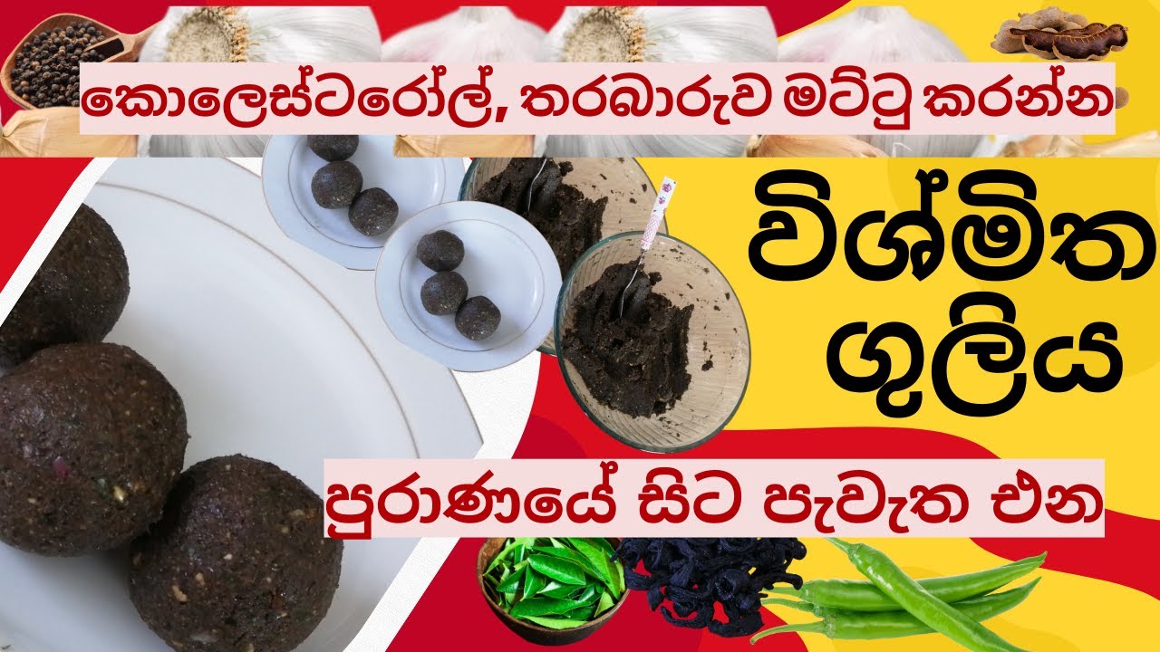 කොලෙස්ටරෝල්, තරබාරුව මට්ටු කරන්න පුරාණයේ සිට පැවැත එන විශ්මිත ගුලිය