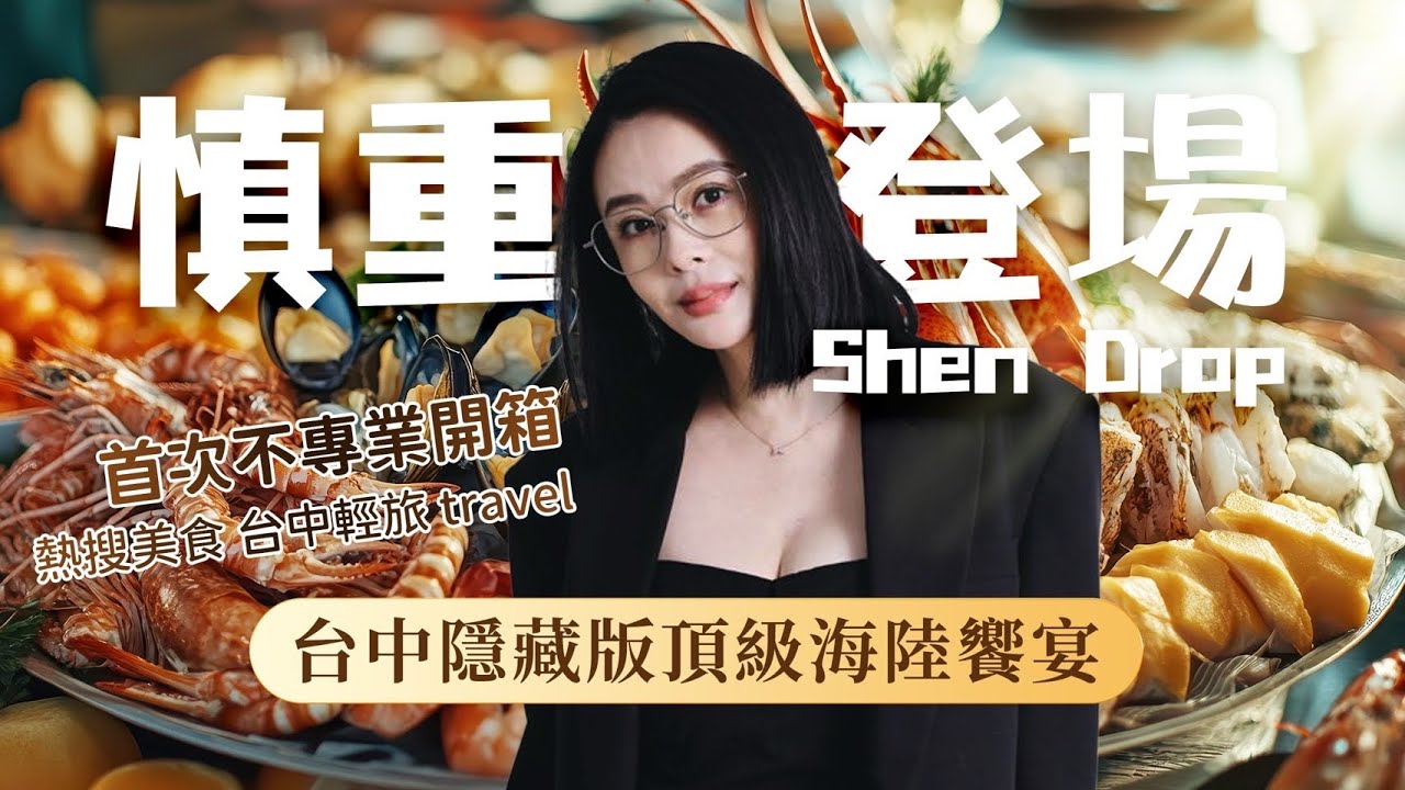 【慎重登場 Shen Drop】 熱搜🔥台中隱藏版頂級海陸饗宴｜水陸畢陳・森堂入室｜職人的匠心與溫度｜細水長流的款待哲學｜淑慎的Vlog🤤｜愛吃鬼｜明星製作