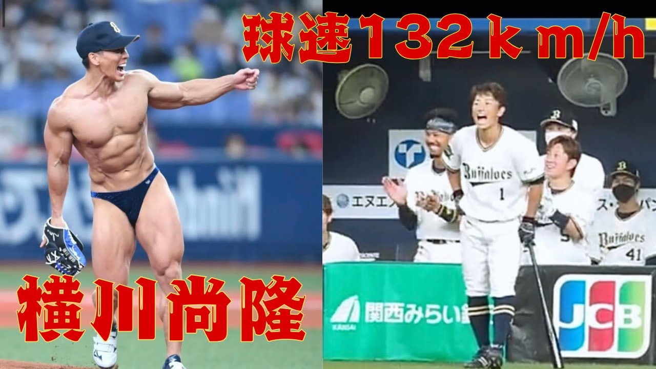【横川尚隆】132 km/h始球式　オリックスの選手も仰天！| Bodybuilder Shocks Players with 132 km/h First Pitch