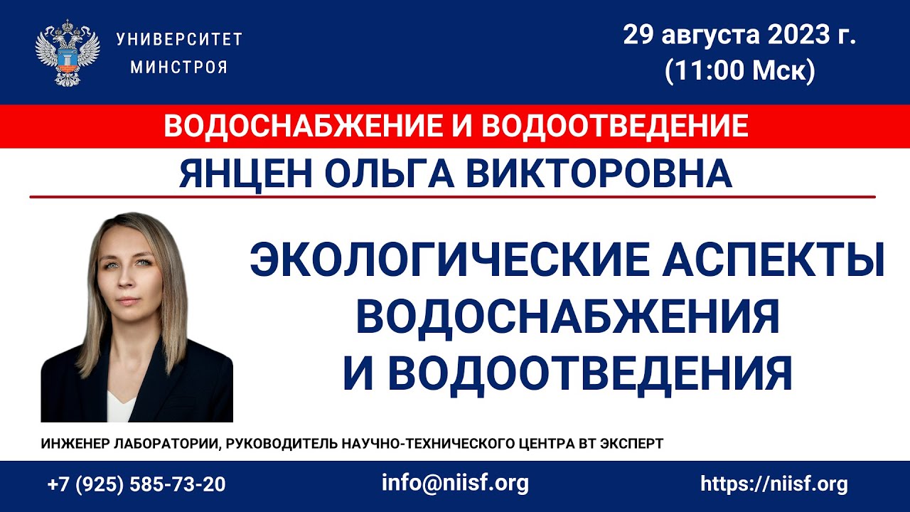 Янцен О.В. Экологические аспекты водоснабжения и водоотведения