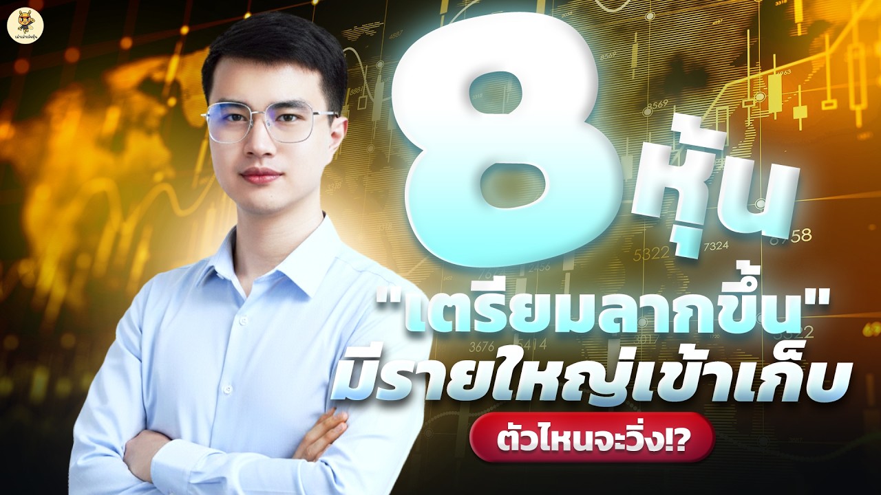 8 หุ้น 