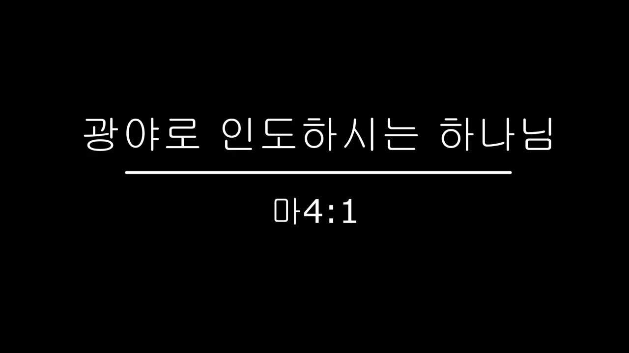 광야로 인도하시는 하나님