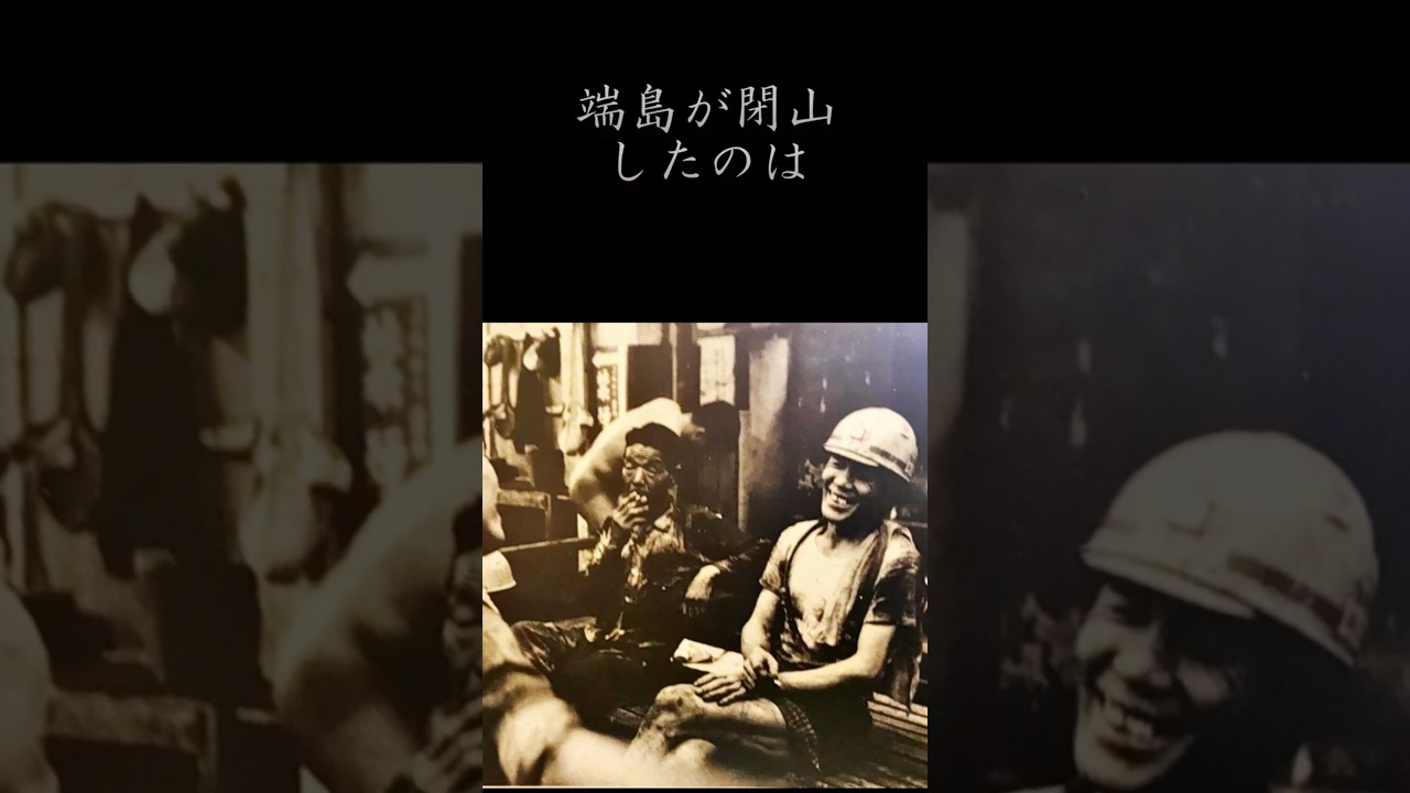 軍艦島が閉山した真相  #端島 #軍艦島コンシェルジュ #軍艦島デジタルミュージアム #世界遺産 #長崎 #海に眠るダイヤモンド