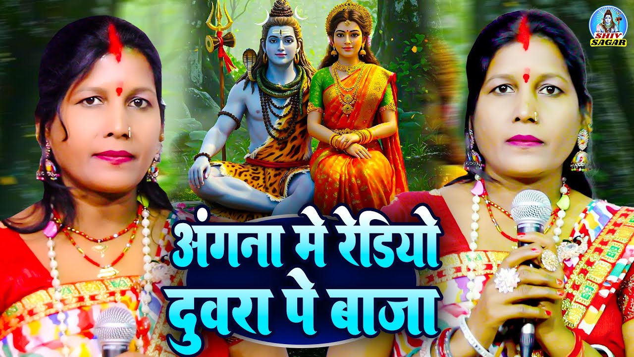 अंगना में रेडिओ दुअरा पे बाजा | Manju Devi | शिवचर्चा | Angna Me Redio Duara Pe Baja | Shiv Charcha