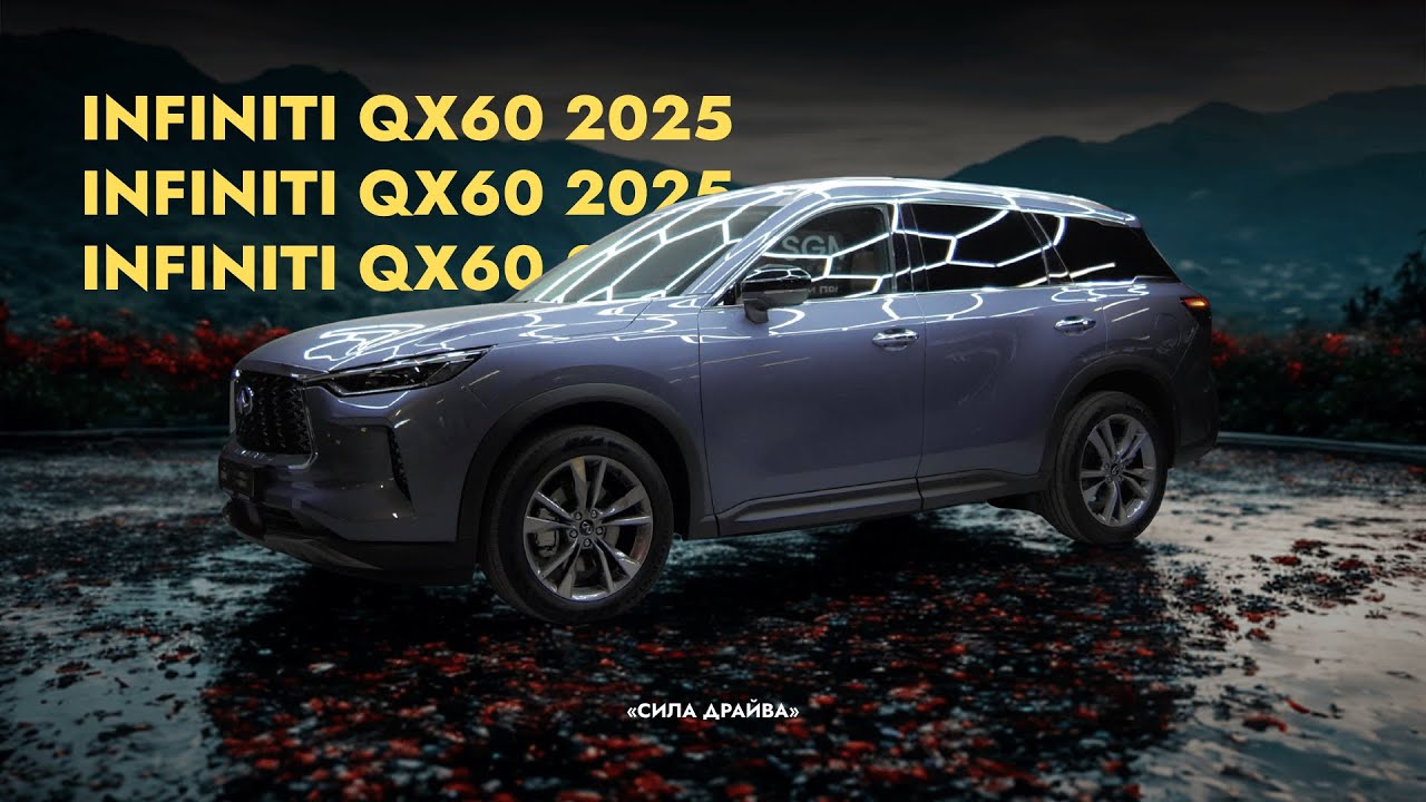 SGM - Infiniti QX60 2025