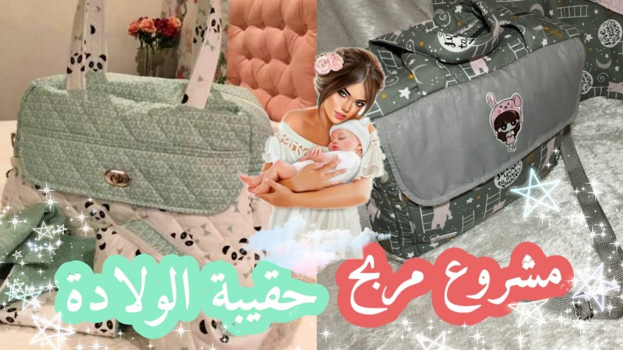 أسهل طريقة لخياطة حقيبة الرضيع 😍 احدى القطع المطلوبة في طقم الرضيع