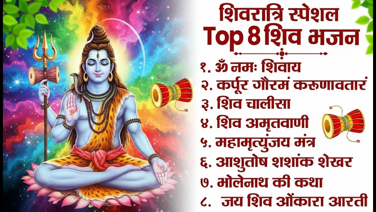 शिवरात्रि स्पेशल भजन 2026 | Shivratri Special Bhajan | Nonstop Shiv Bhajan | Top 8 Shiv Bhajan 🎵🙏