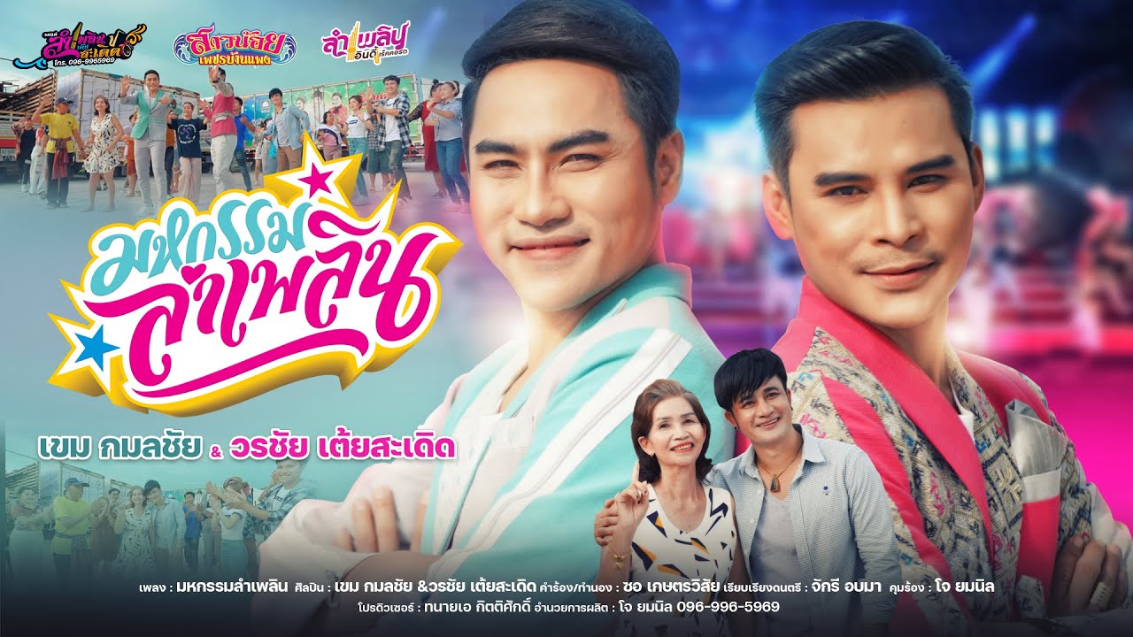 มหกรรมลำเพลิน - เขม & วรชัย【Official MV】
