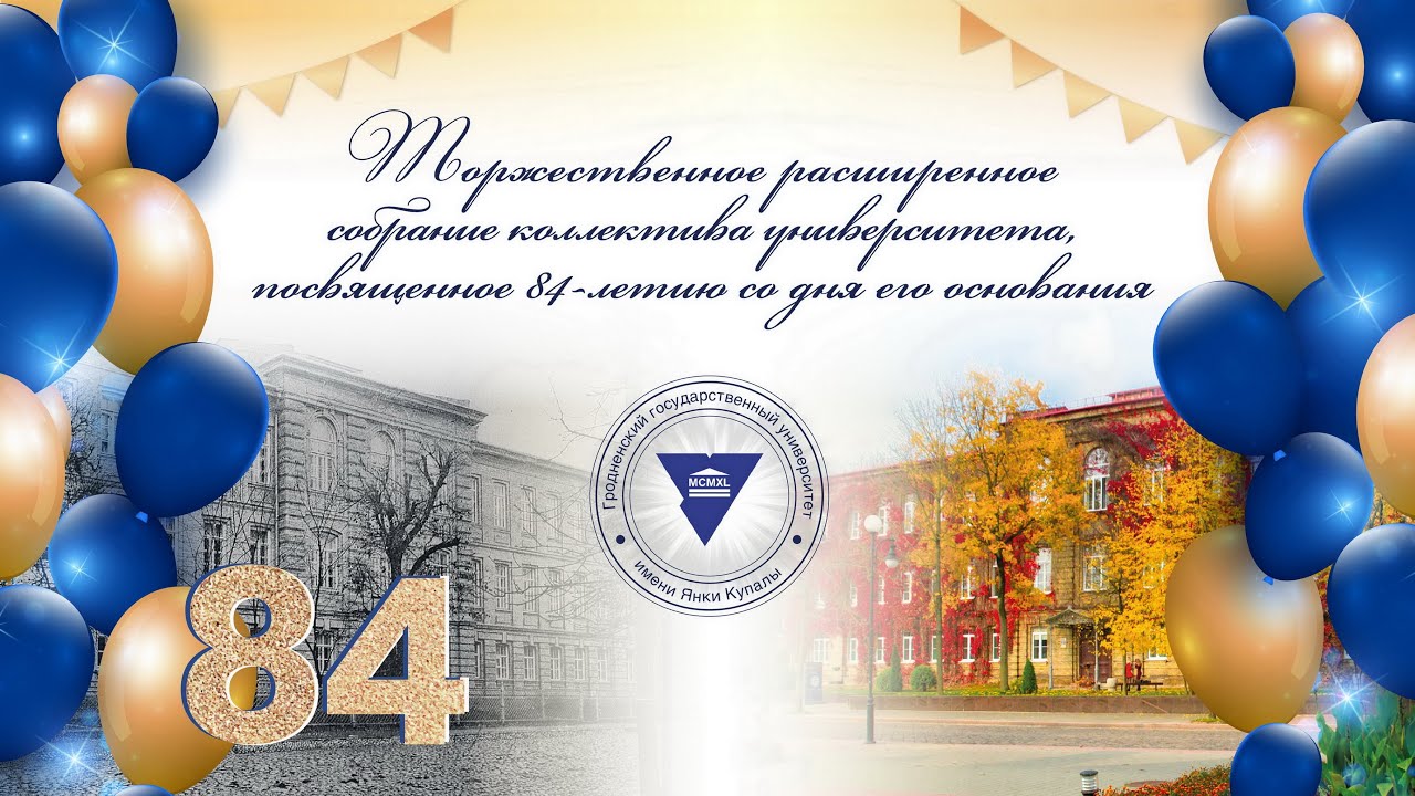 Торжественное расширенное собрание коллектива университета, посвященное 84-летию университета