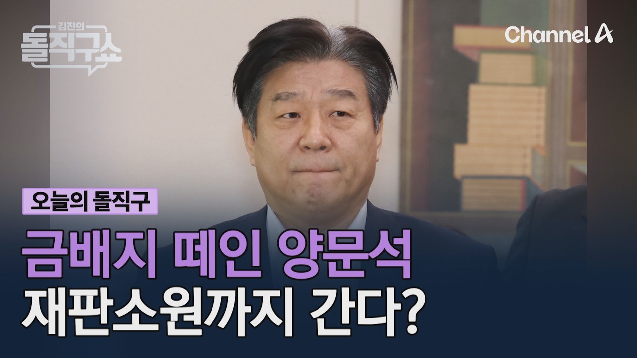 금배지 떼인 양문석 재판소원까지 간다? #김진의돌직구쇼 #채널A