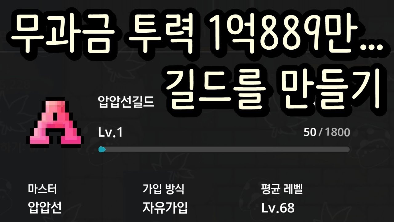 [메이플 키우기]무과금 투력 1억889만 길드 창설해보기