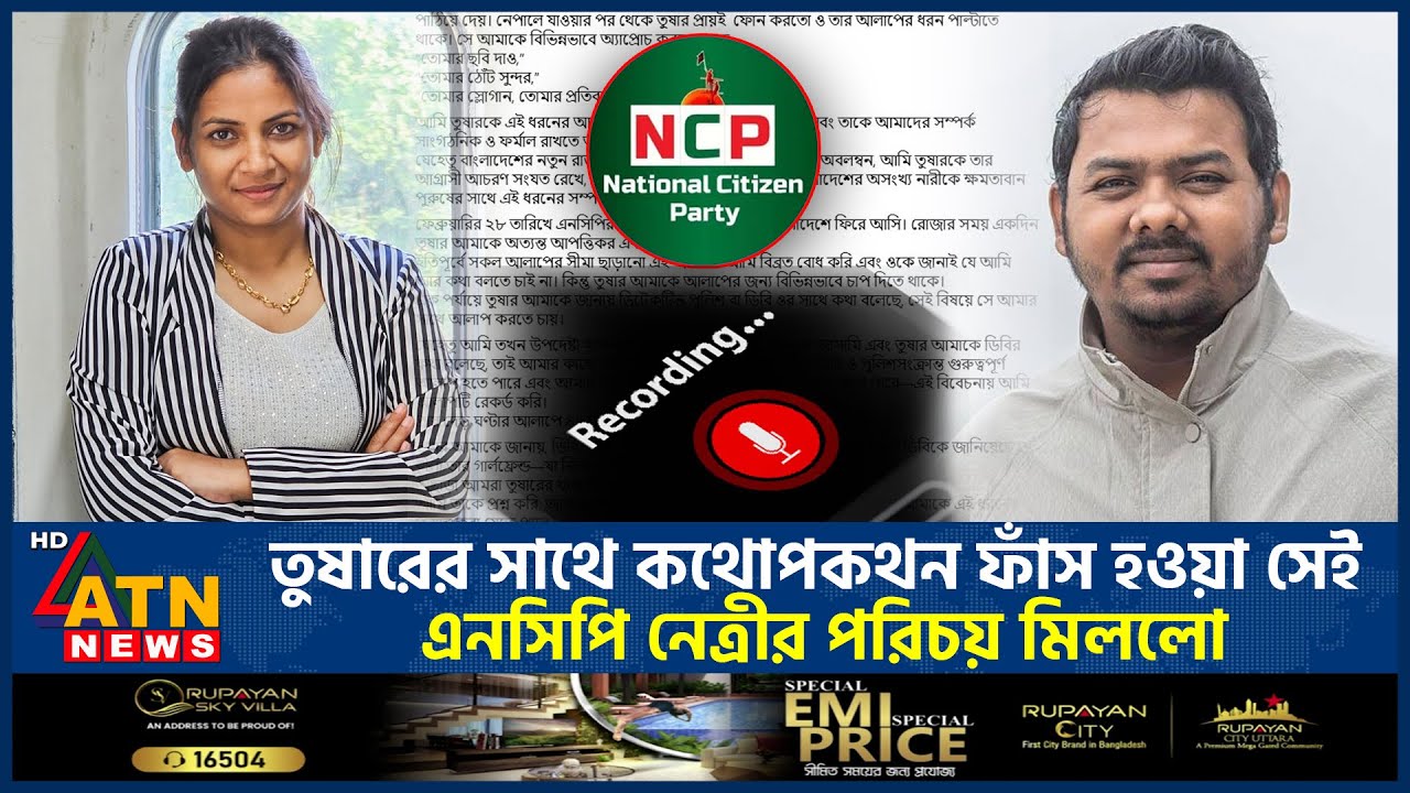 তুষারের সাথে ফোনালাপ ফাঁস হওয়া সেই এনসিপি নেত্রীর পরিচয় মিললো | Tushar | Neela | NCP | ATN News