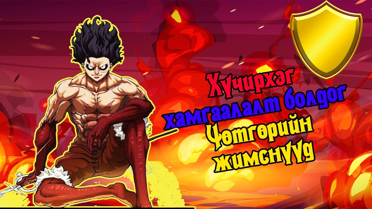 Уан Пийс - Хүчирхэг хамгаалалтууд