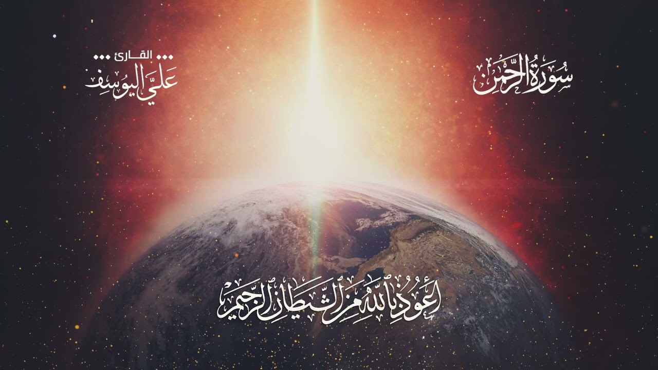 Surah Al-Rahman - Ali Abdul Salam Al-Yousef (Verses for which hearts are humbled) Ali Al-Yousef