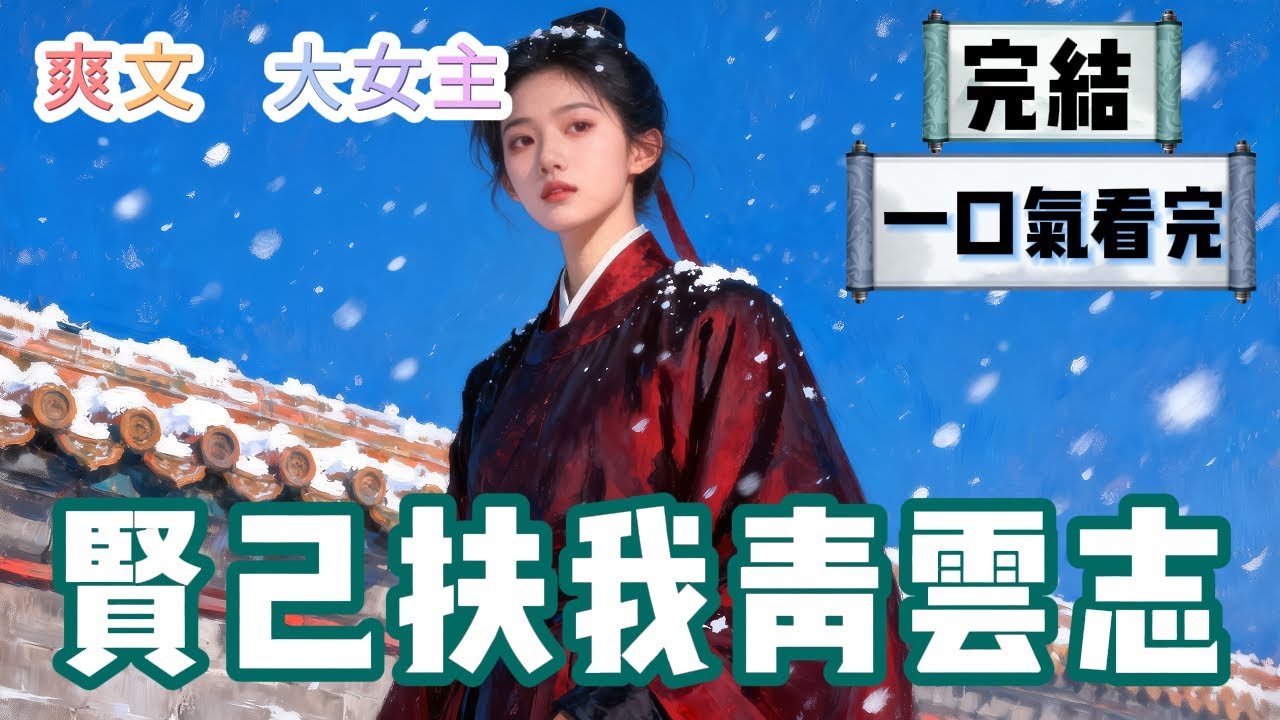 【完結】我爹說我這種討好型人格在官場能混的風生水起。但我爹沒想到我直接女扮男裝進了刑部做侍郎。誰讓我背鍋，我掀誰桌。 」 #HE #一口氣看完 #小說 #故事 #小説推文 #情感《賢己扶我青雲志》