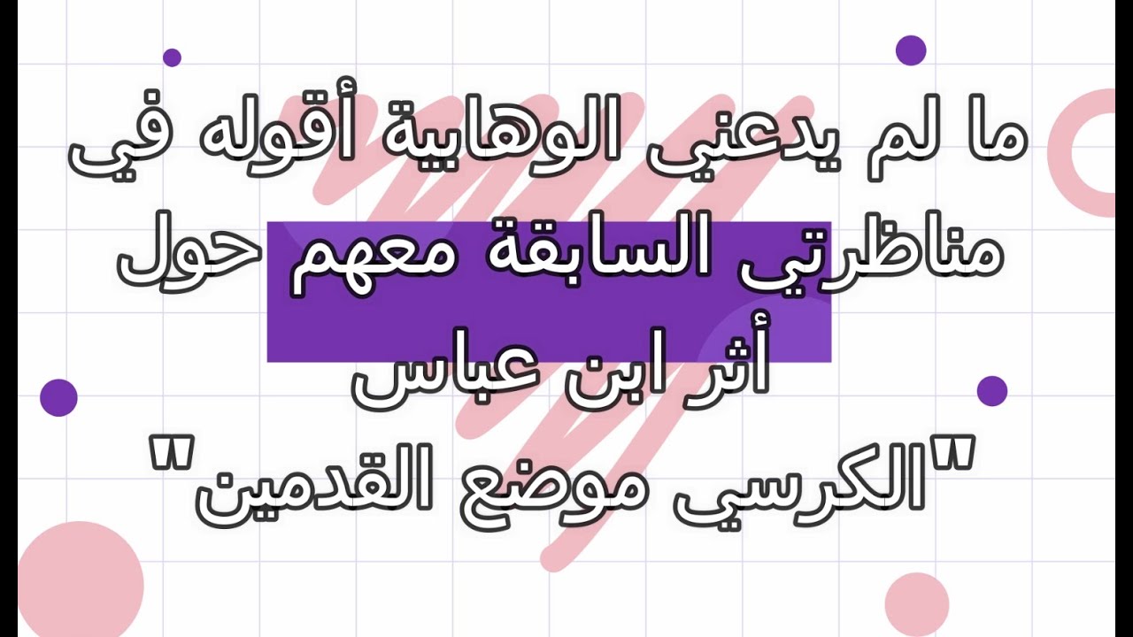 ما لم يدعني الوهابية أقوله في مناظرتي السابقة معهم حول أثر ابن عباس 