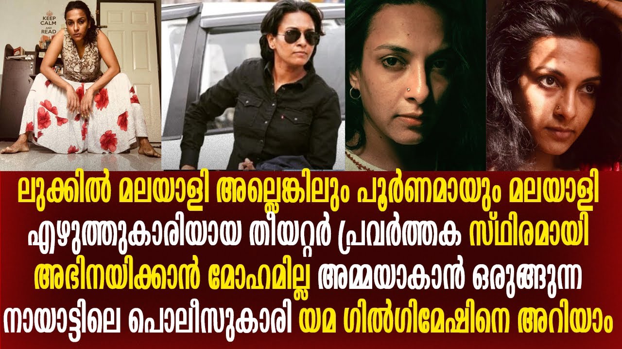 നായാട്ടിലെ പൊലീസുകാരി യമ ഗിൽഗമേഷിന്റെ വിശേഷങ്ങൾ  Yama Gilgamesh | nayattu Movie | Nayattu malayalam
