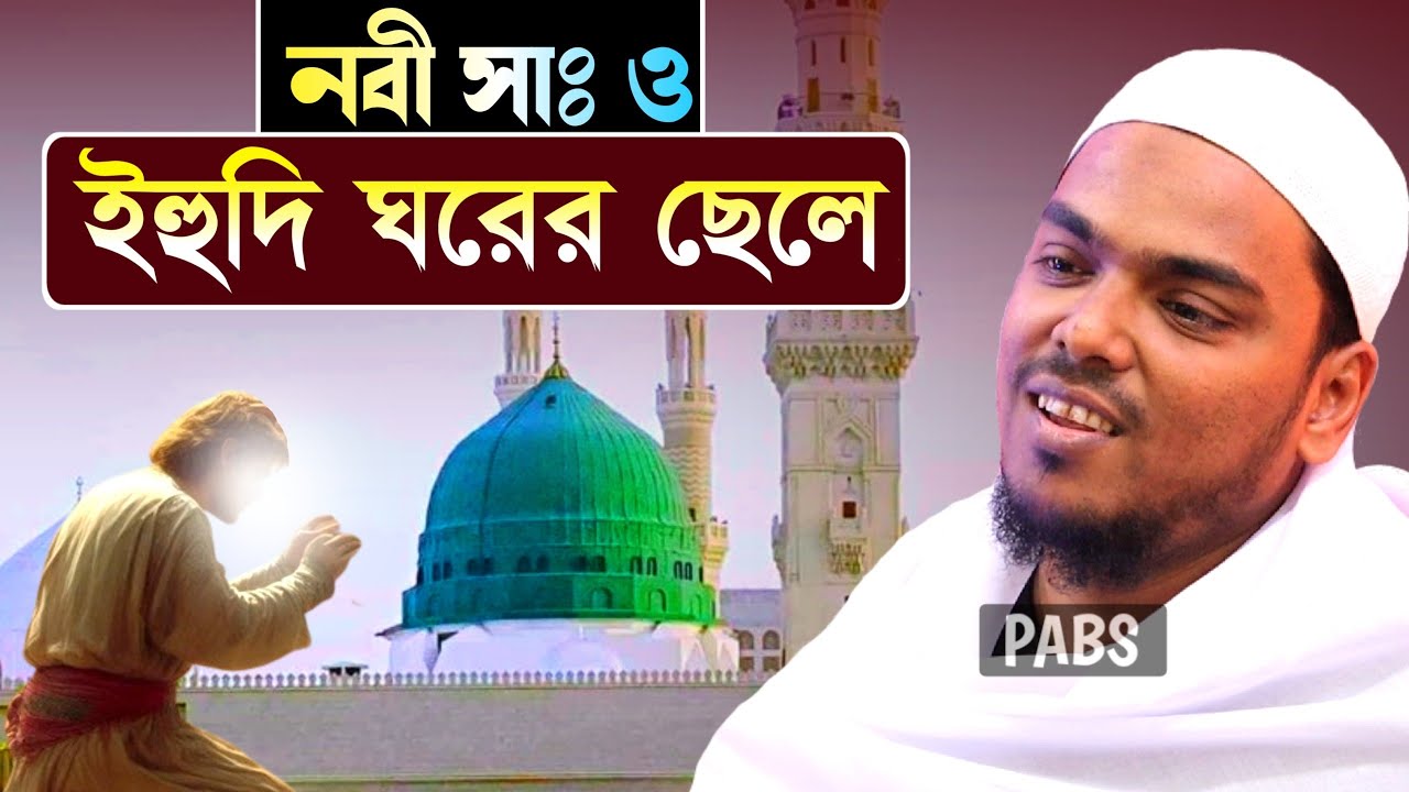 এক ইহুদী ঘরের ছেলের ঘটনা, যুবকদের কাঁদানো ওয়াজ, পীরজাদা আব্বাস সিদ্দিকী, Pirzada Abbas Siddique