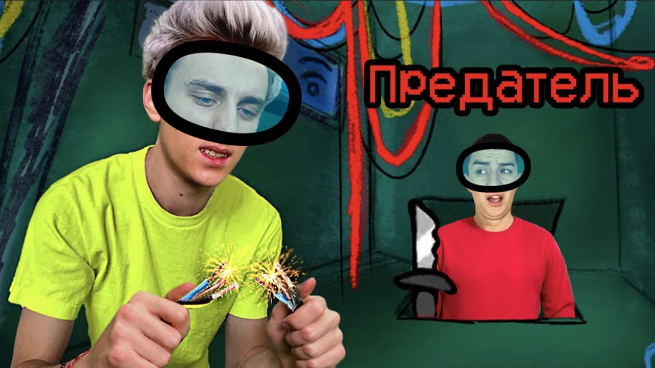 AMONG US в Реальной Жизни ! **2 Часть**