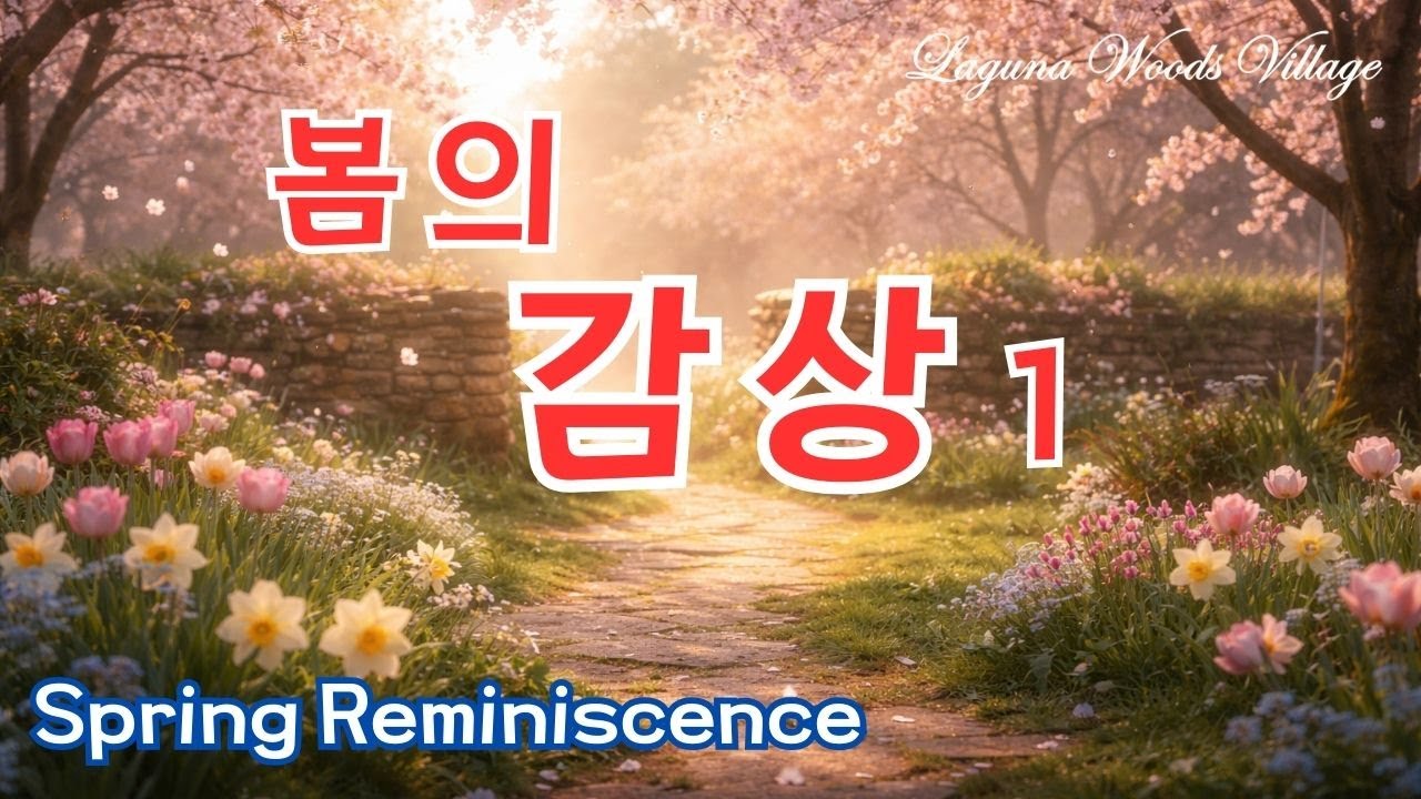 봄의 감상 Spring Reminiscence 1 - 인생의 봄날을 노래하다