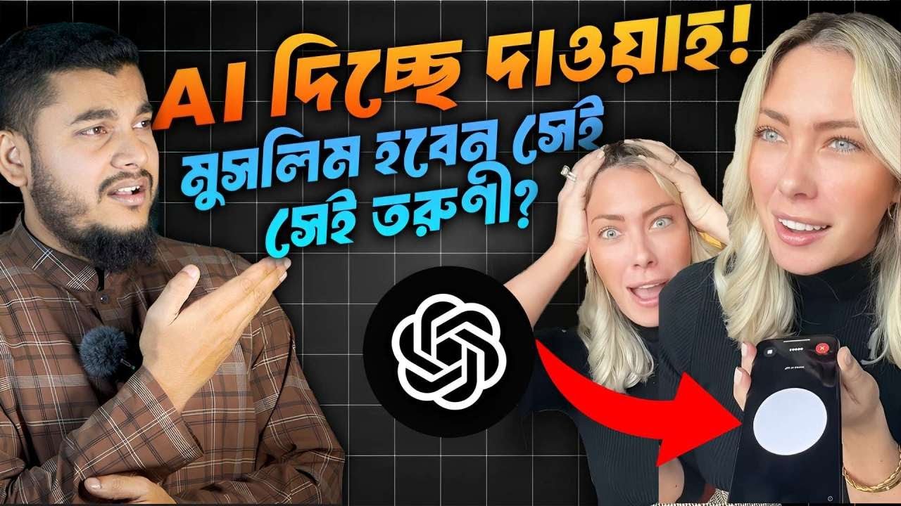 এভাবে লক্ষ মানুষকে মুসলিম বানাবে AI । ভিডিও ভাইরাল । Beautiful Islam
