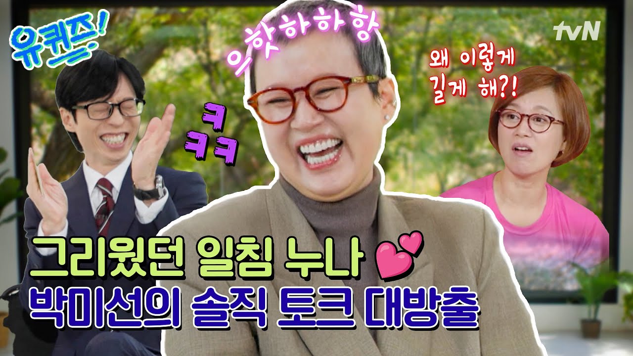 [선공개] 그리웠던 웃음소리와 돌아온 박미선! 재석이 잡는 박일침 모먼트와 촬영 비하인드까지😅#유퀴즈온더블럭 | YOU QUIZ ON THE BLOCK EP.318
