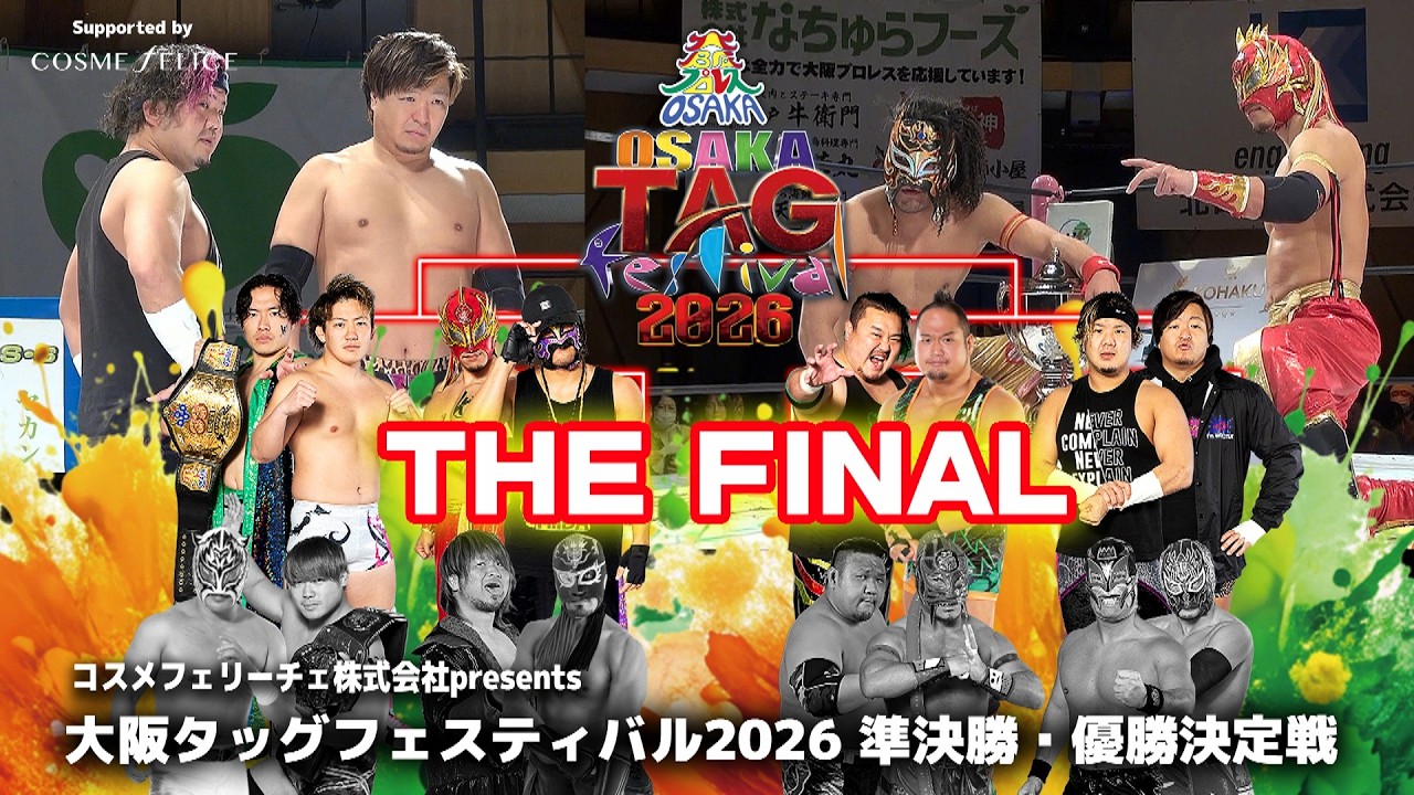 大阪タッグフェスティバル２０２６ 準決勝・優勝決定戦 Full ver