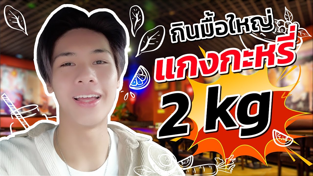 มื้อที่ใหญ่ที่สุดในชีวิต!!!