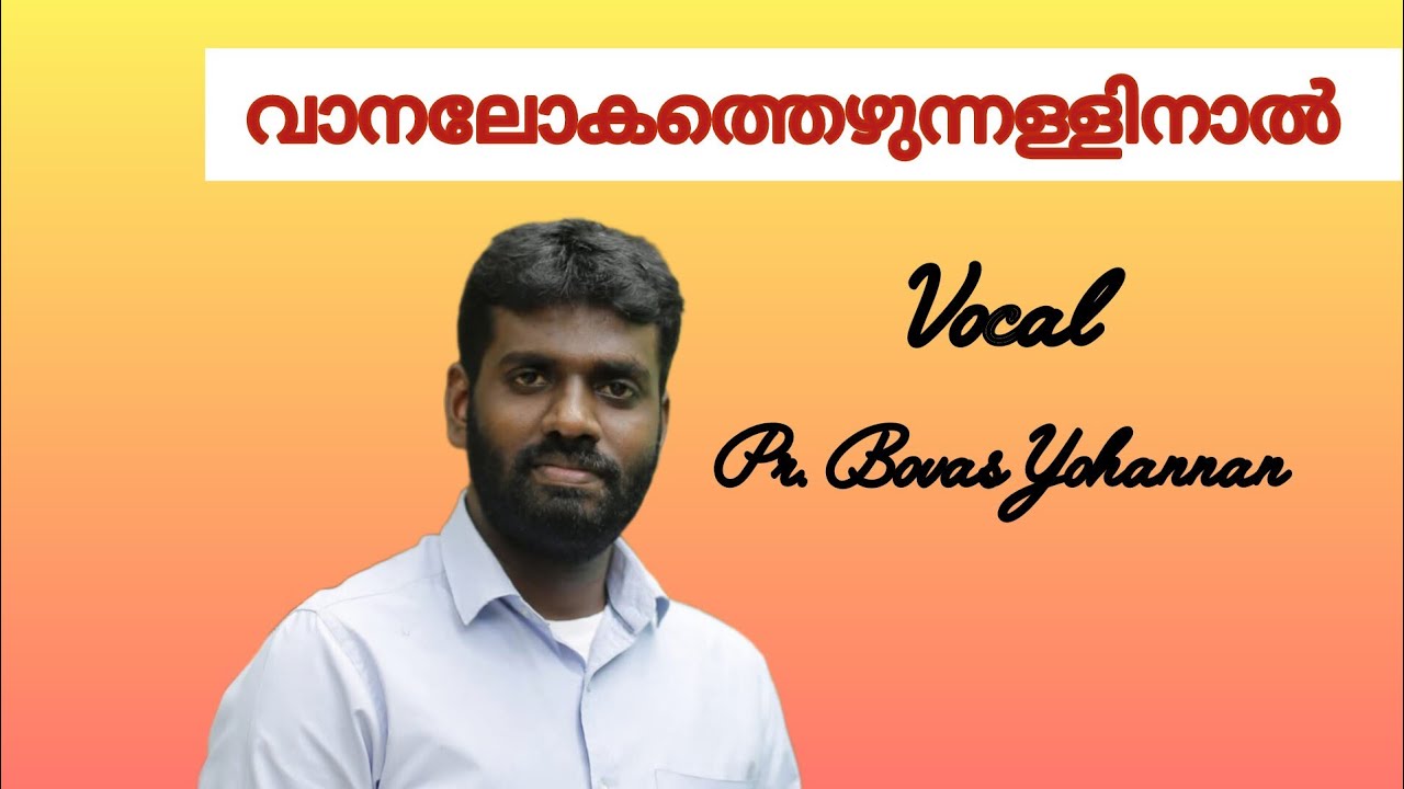 വാനലോകത്തെഴുന്നള്ളിനാൽ ||Vanalokathezhunnallinal.. Vocal.. Pr. Bovas Yohannan.