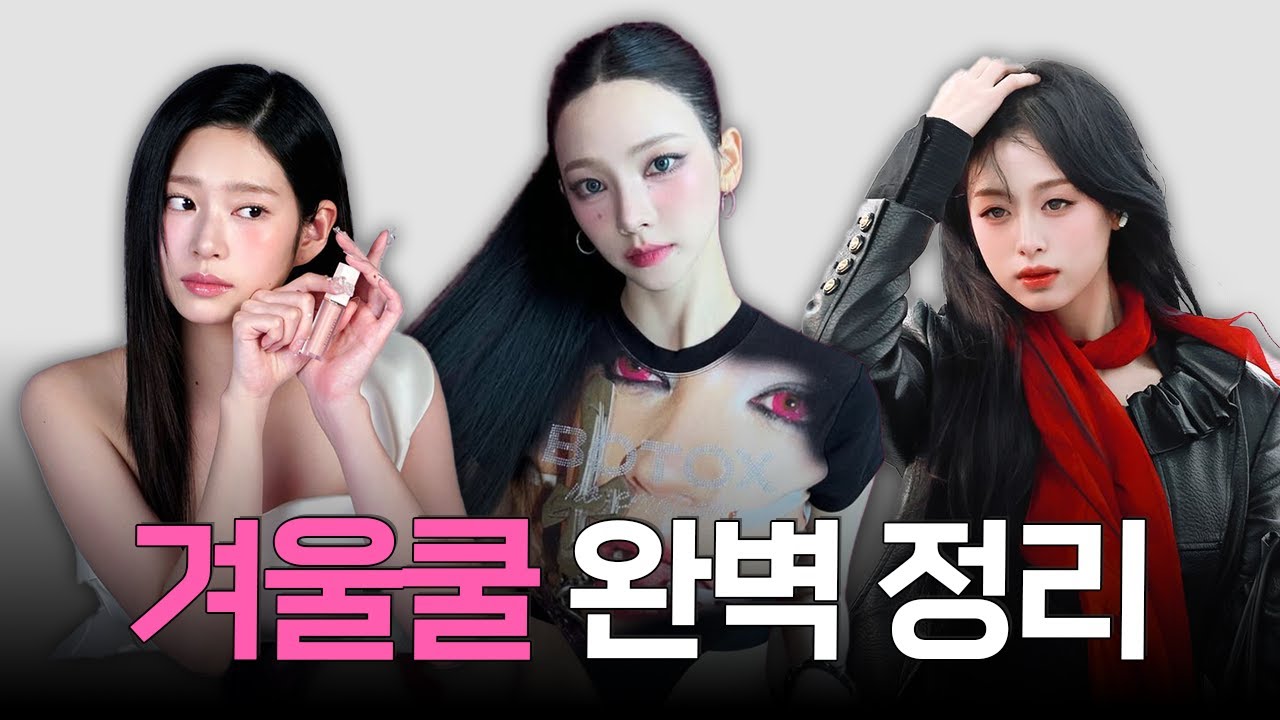 겨울쿨톤 끝판왕🔥 겨쿨만 살리는 ○○○!! 미모 살리는 완벽 정리 #겨울페일 #겨울브라이트 #겨울딥