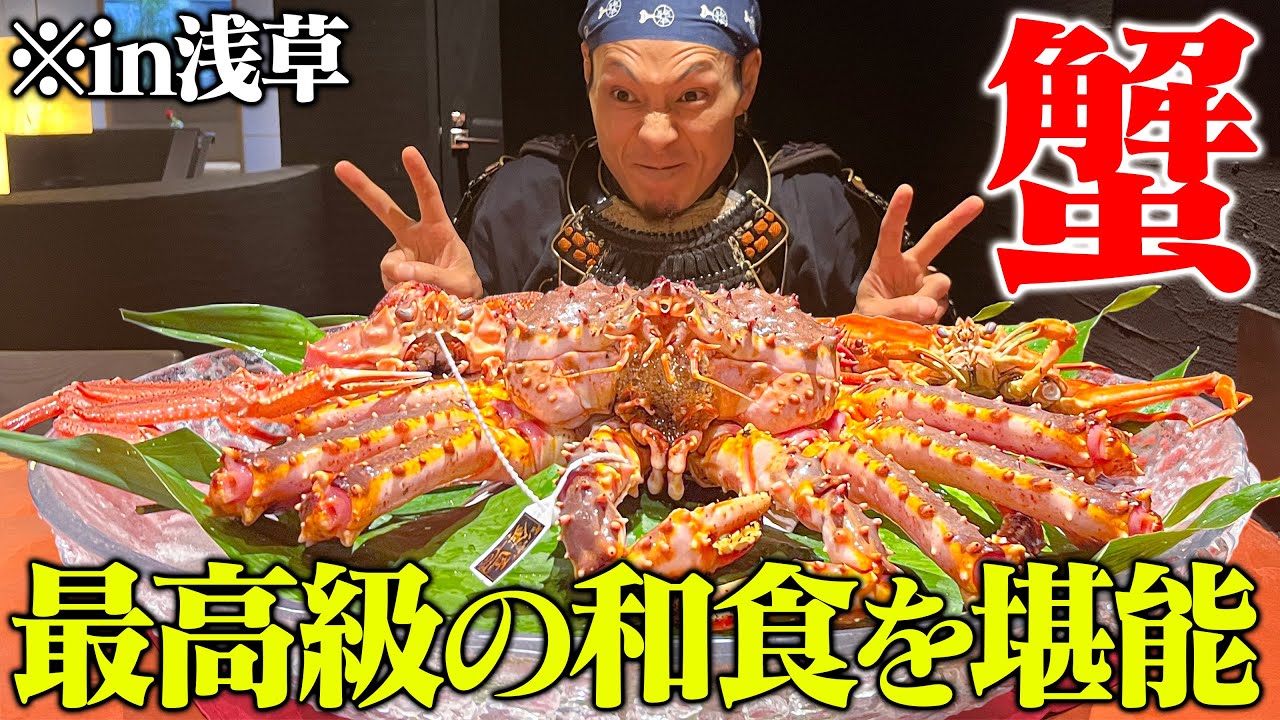 【大食い】超絶品！浅草にある高級蟹料理を思う存分たべ尽くす【かに かとう】【武士飯】