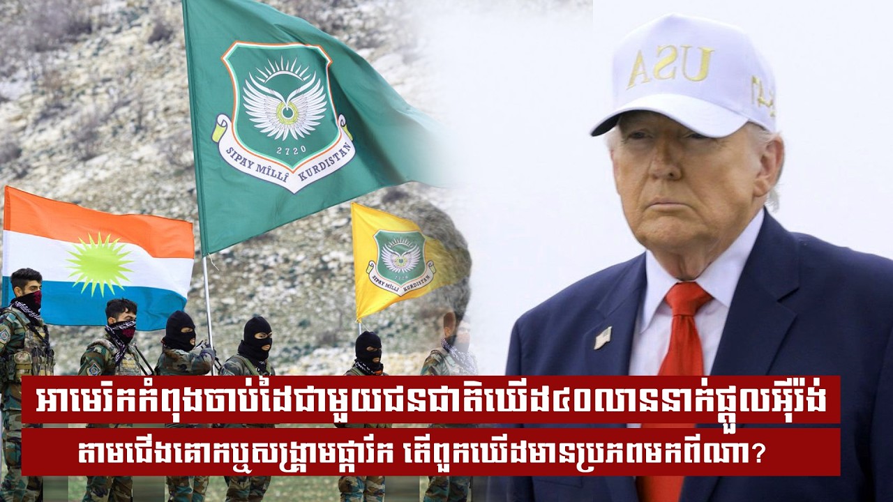 អាមេរិកកំពុងចាប់ដៃជាមួយជនជាតិឃើដ៤០លាននាក់ផ្តួលអុីរ៉ង់ តាមជើងគោកឬសង្រ្គាមផ្ការីក ....