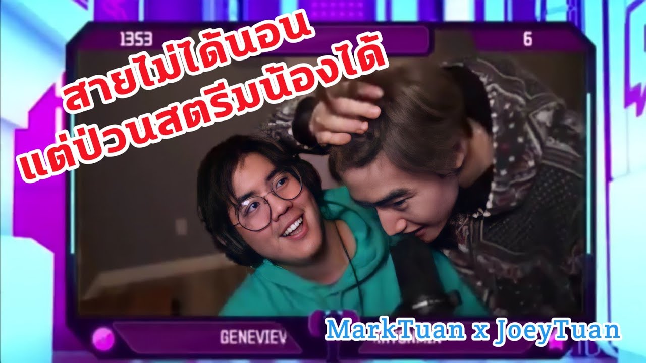 Mark Tuan - ถึงงานจะเยอะ แต่ถ้าน้องสตรีมพี่ก็พร้อมป่วน By.สองพี่น้องมาร์คแอนด์โจอี้ต้วน